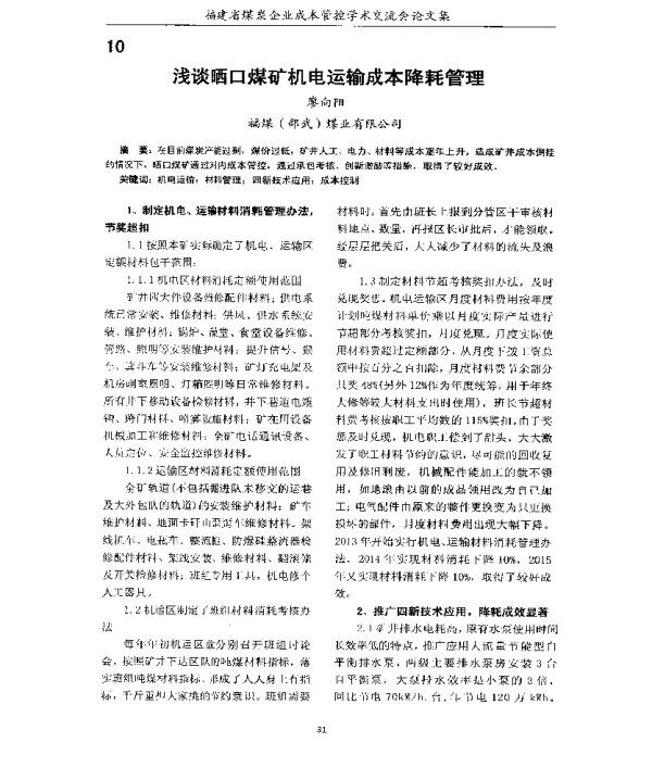 浅谈晒口煤矿机电运输成本降耗管理