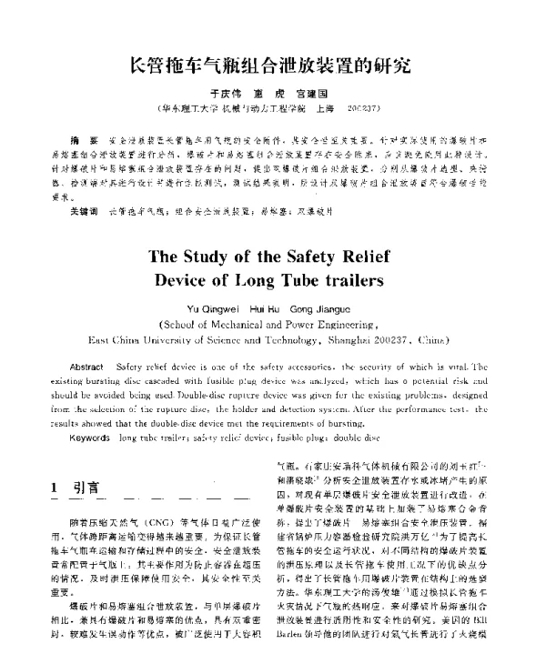 长管拖车气瓶组合泄放装置的研究