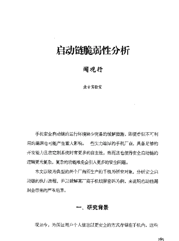 启动链脆弱性分析
