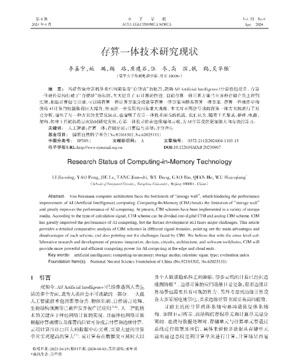 存算一体技术研究现状