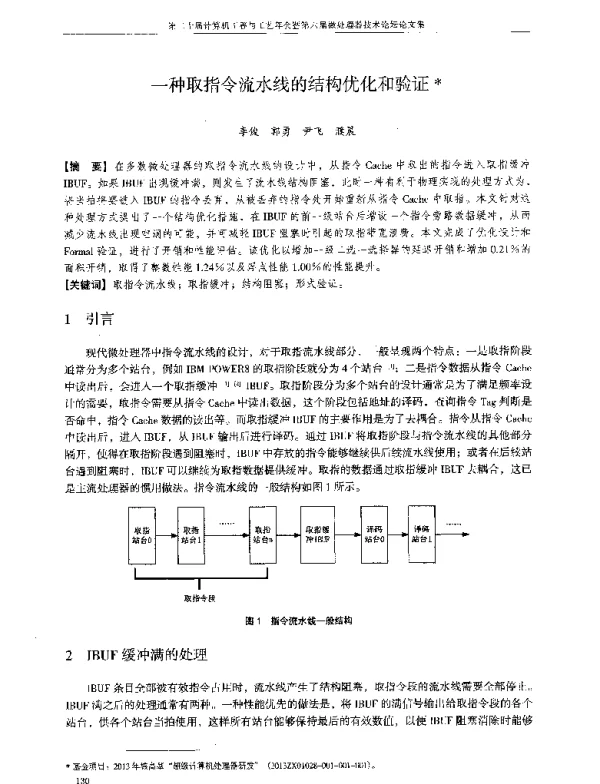 一种取指令流水线的结构优化和验证