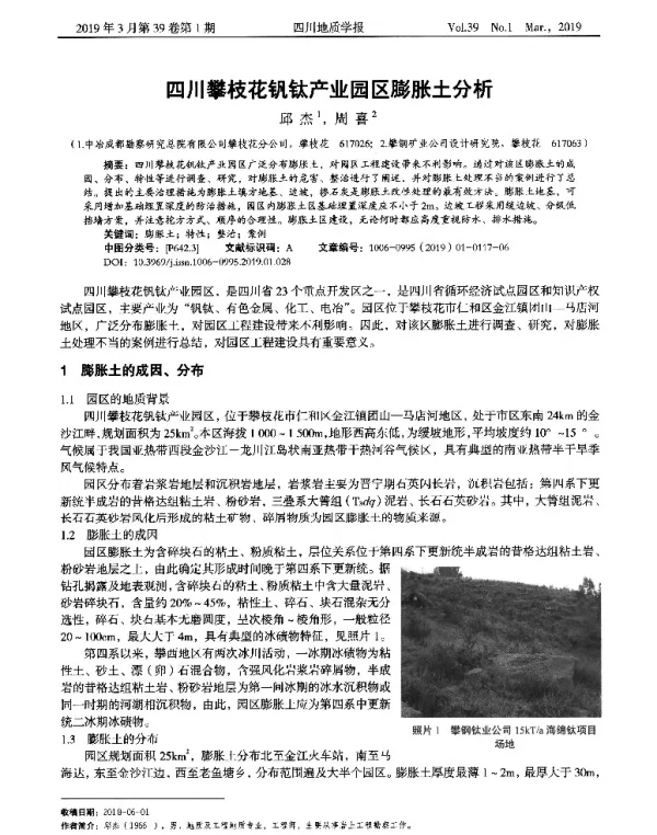 四川攀枝花钒钛产业园区膨胀土分析