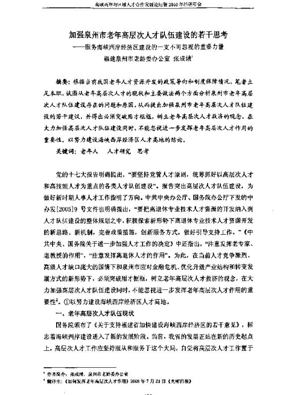 加强泉州市老年高层次人才队伍建设的若干思考--服务海峡西岸经济区建设的一支不可忽视的重要力量