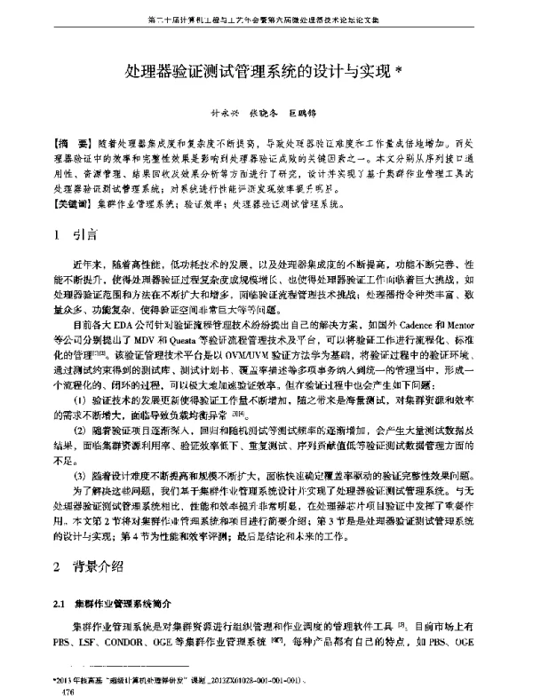 处理器验证测试管理系统的设计与实现