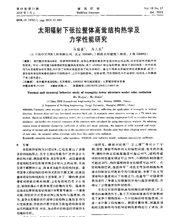 太阳辐射下张拉整体高耸结构热学及力学性能研究