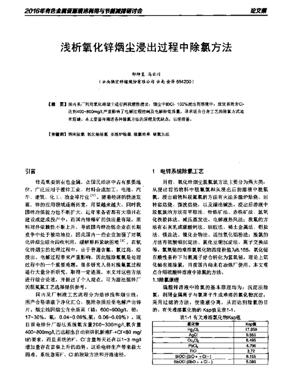 浅析氧化锌烟尘浸出过程中除氯方法