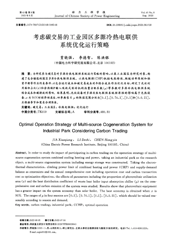 考虑碳交易的工业园区多源冷热电联供系统优化运行策略