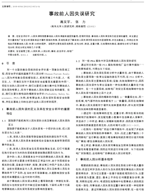 事故前人因失误研究