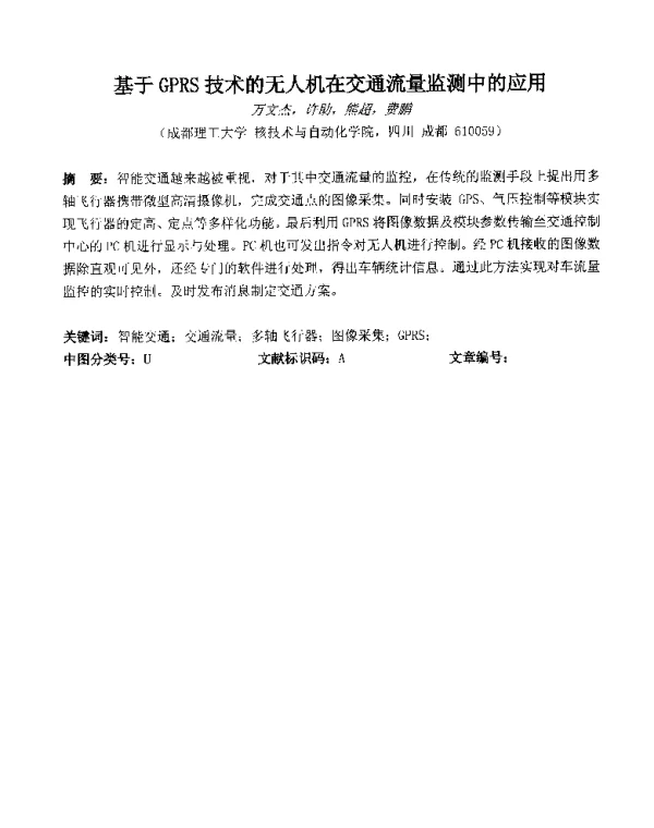 基于GPRS技术的无人机在交通流量监测中的应用