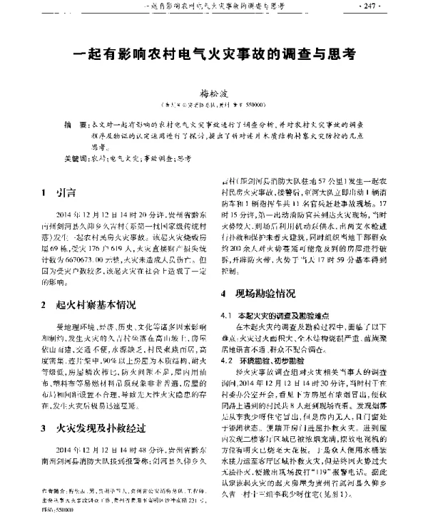 一起有影响农村电气火灾事故的调查与思考