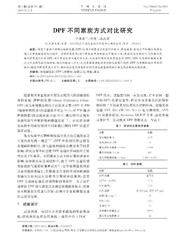 DPF不同累炭方式对比研究