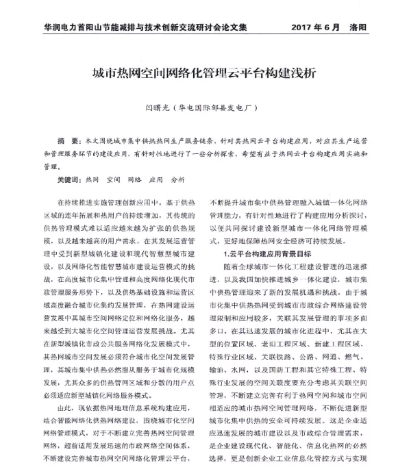 城市热网空间网络化管理云平台构建浅析
