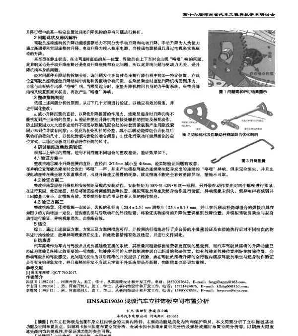 HNSAE19030浅谈汽车立柱饰板空间布置分析