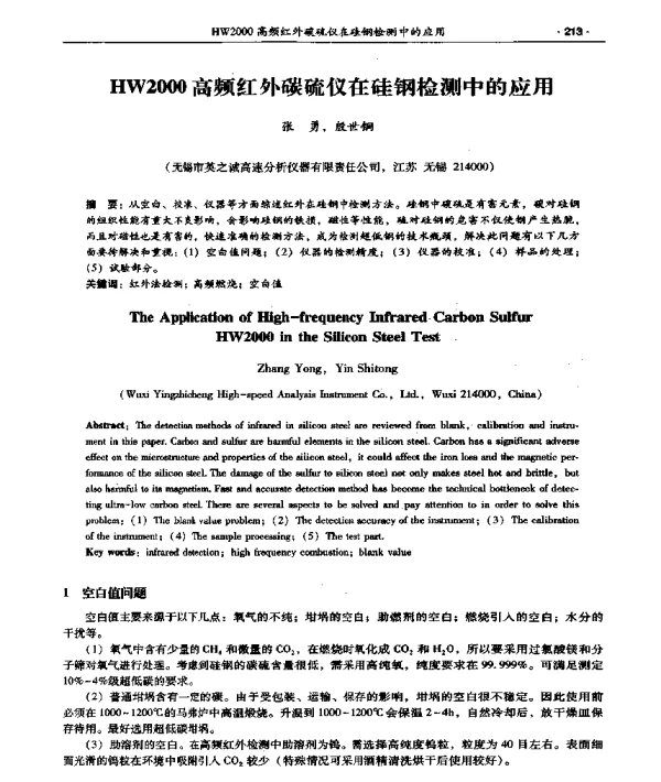 HW2000高频红外碳硫仪在硅钢检测中的应用