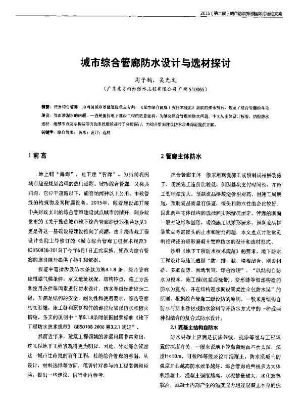 城市综合管廊防水设计与选材探讨