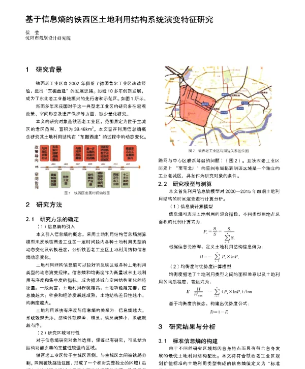 基于信息熵的铁西区土地利用结构系统演变特征研究