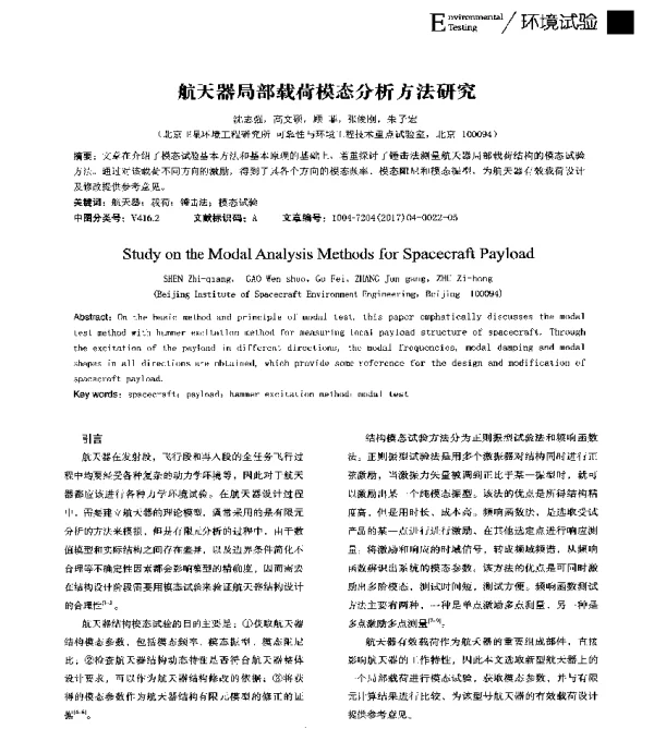 航天器局部载荷模态分析方法研究