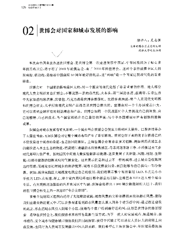 世博会对国家和城市发展的影响