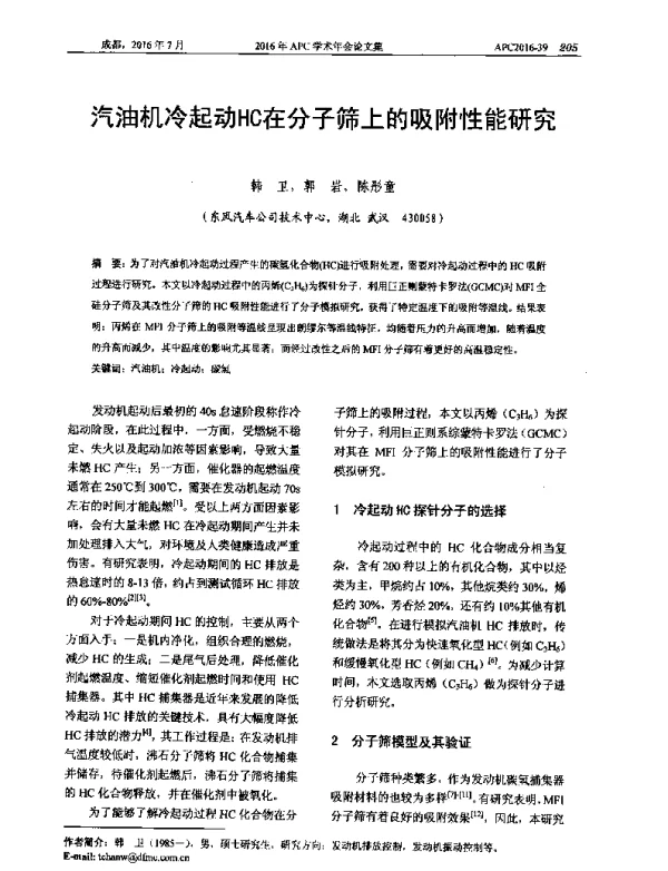 汽油机冷起动HC在分子筛上的吸附性能研究