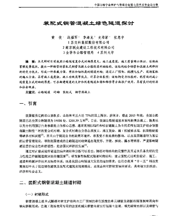 装配式钢管混凝土绿色隧道探讨