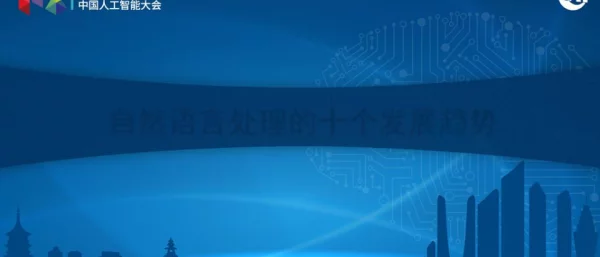 自然语言处理的十个发展趋势