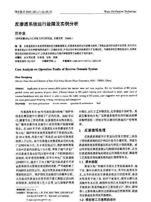 反渗透系统运行故障及实例分析
