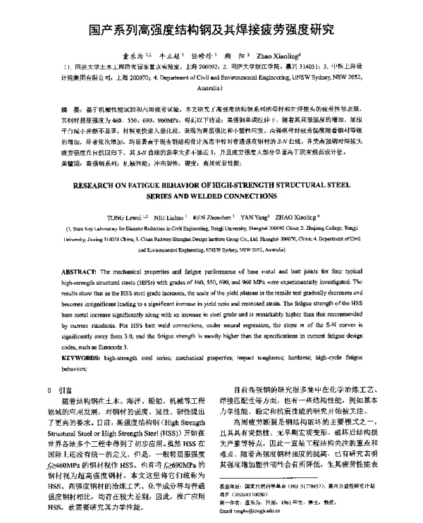 国产系列高强度结构钢及其焊接疲劳强度研究