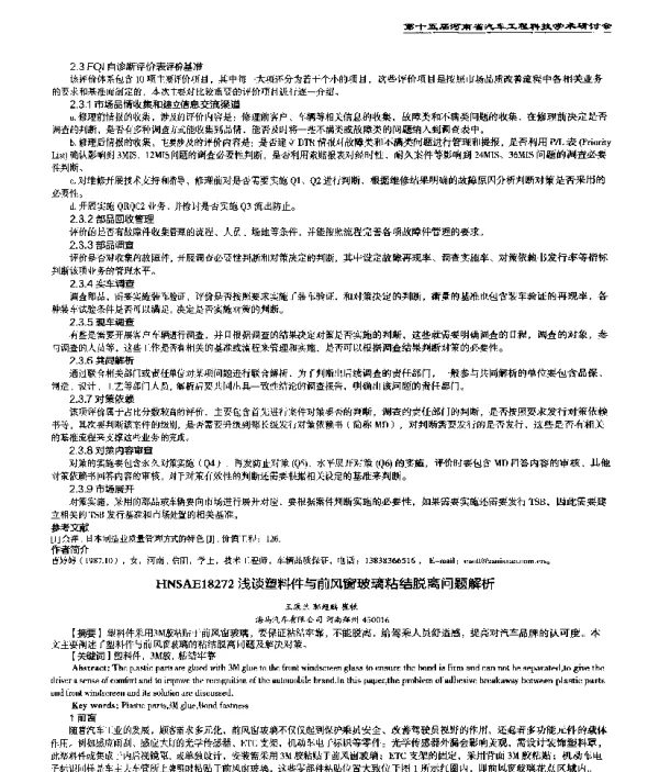浅谈塑料件与前风窗玻璃粘结脱离问题解析