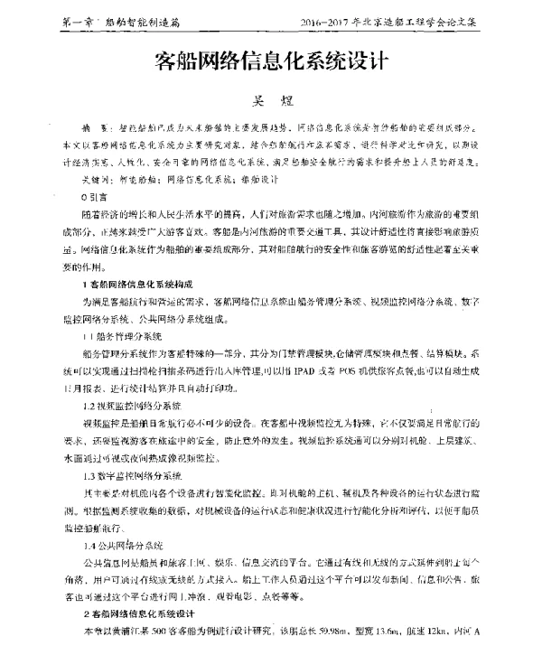 客船网络信息化系统设计