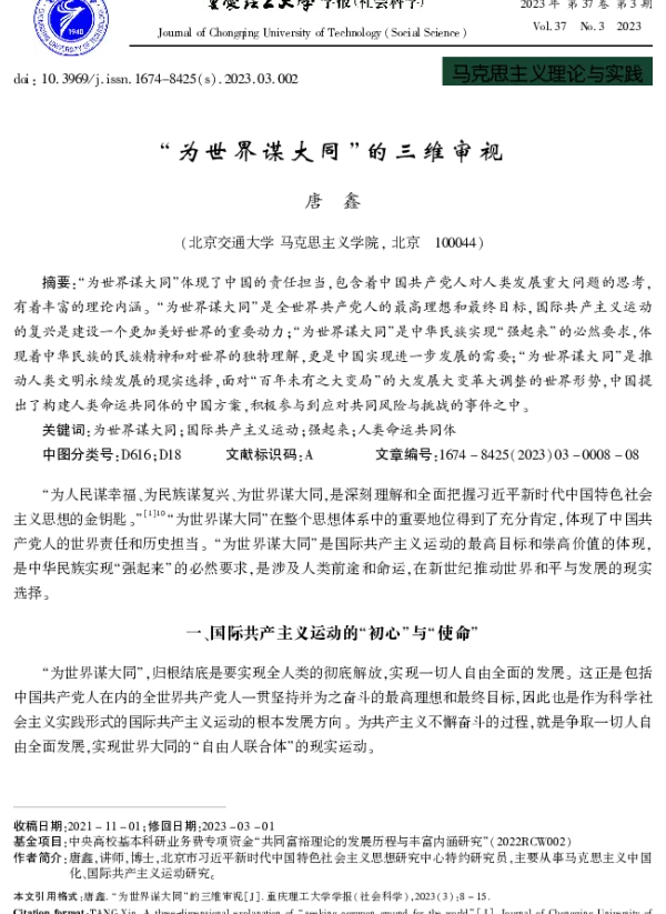 为世界谋大同的三维审视