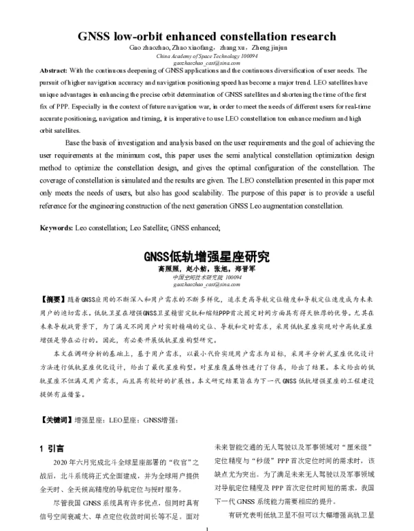 GNSS低轨增强星座研究