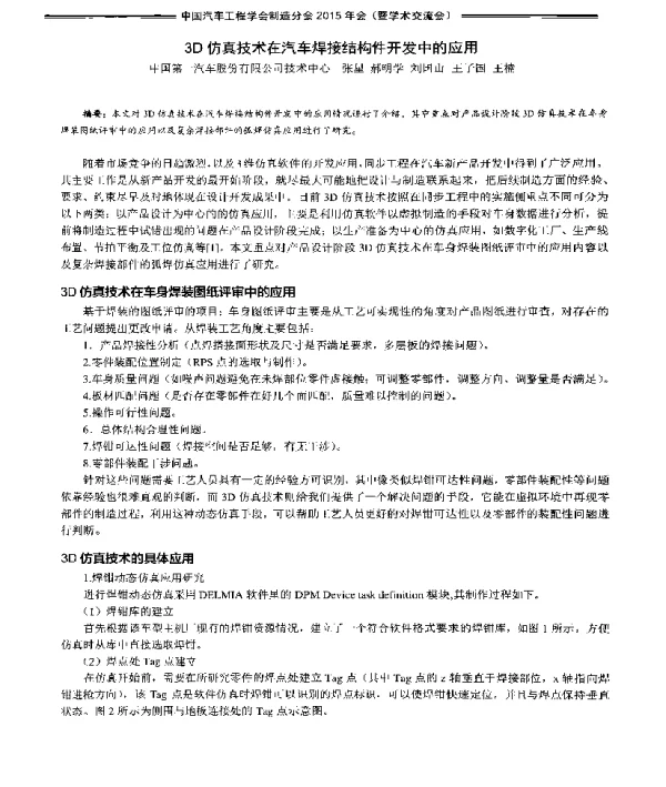 3D仿真技术在汽车焊接结构件开发中的应用