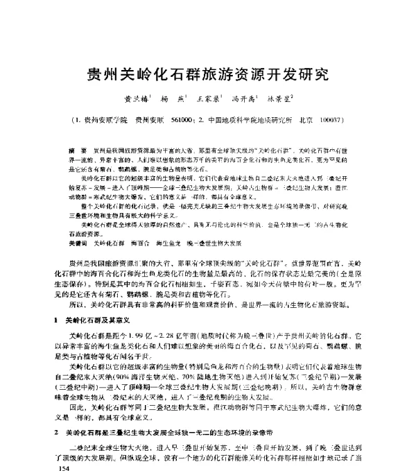 贵州关岭化石群旅游资源开发研究