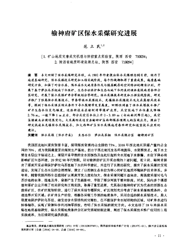 榆神府矿区保水采煤研究进展