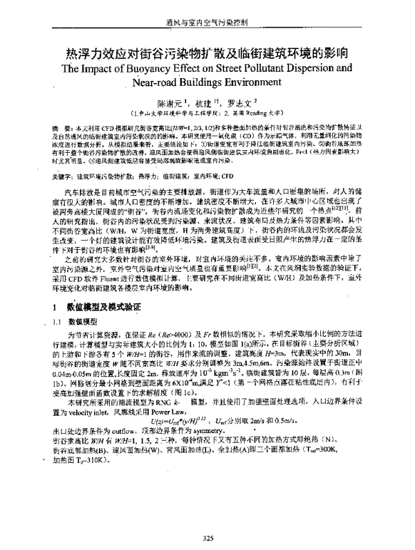 热浮力效应对街谷污染物扩散及临街建筑环境的影响