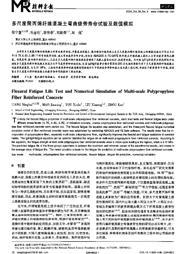 多尺度聚丙烯纤维混凝土弯曲疲劳寿命试验及数值模拟