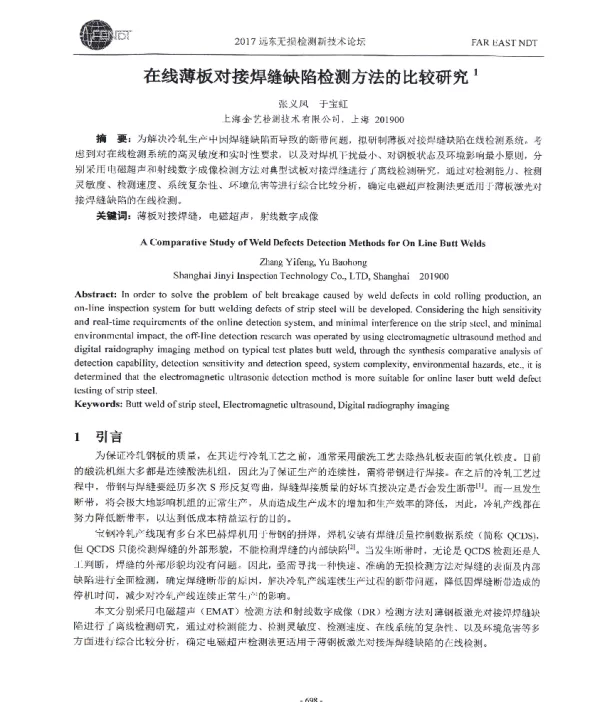 在线薄板对接焊缝缺陷检测方法的比较研究