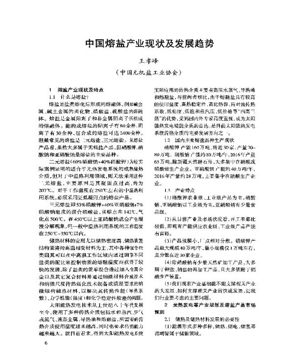 中国熔盐产业现状及发展趋势