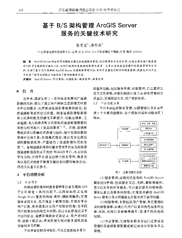 基于BS架构管理ArcGISServer服务的关键技术研究