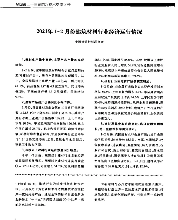2021年1-2月份建筑材料行业经济运行情况