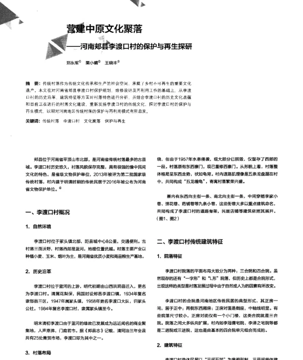 营建中原文化聚落--河南郏县李渡口村的保护与再生探研