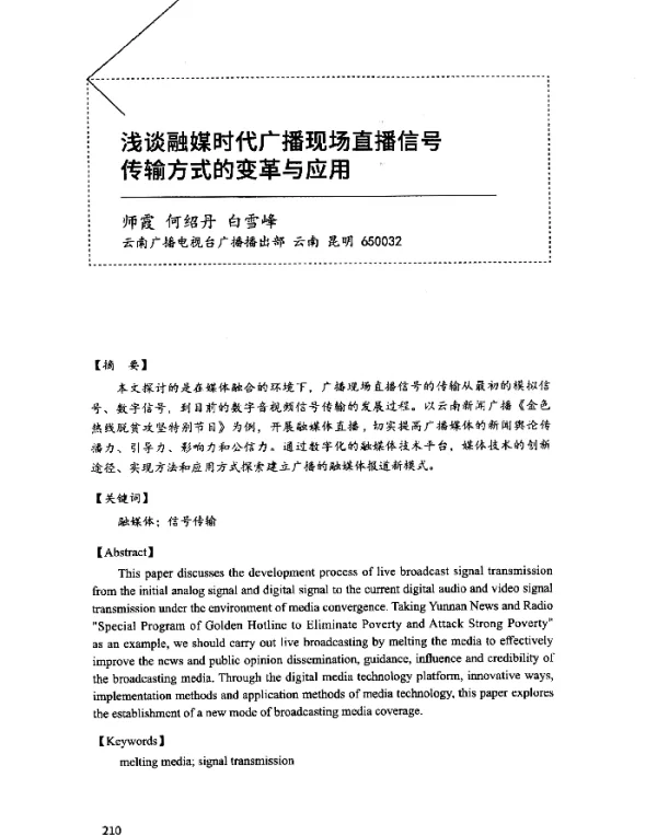 浅谈融媒时代广播现场直播信号传输方式的变革与应用
