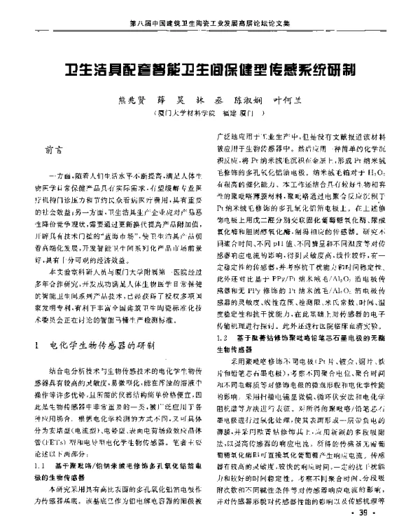 卫生洁具配套智能卫生间保健型传感系统研制