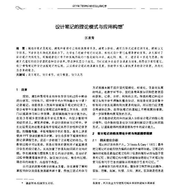 设计笔记的理论模式与应用构想