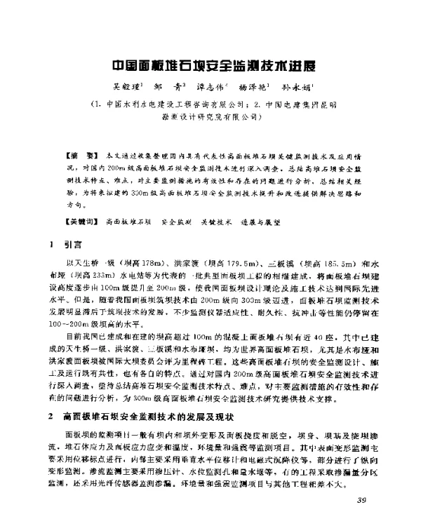 中国面板堆石坝安全监测技术进展