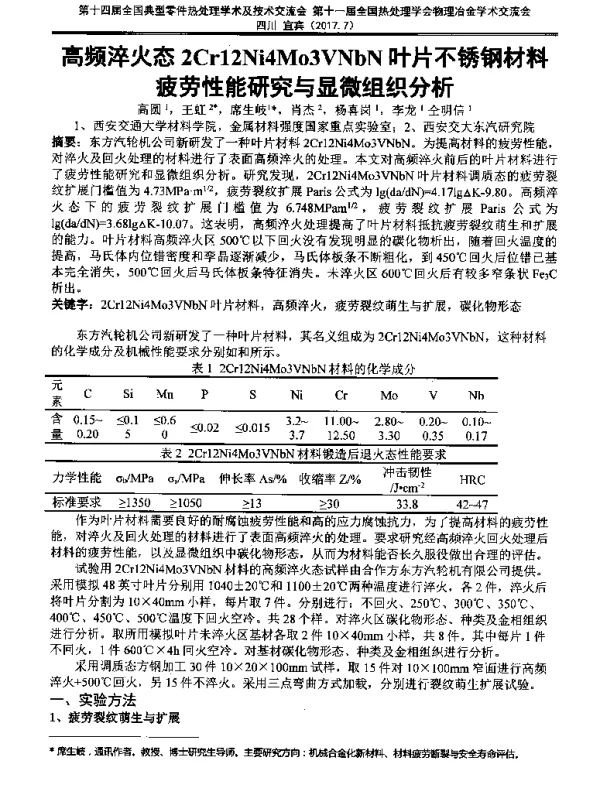 高频淬火态2Cr12Ni4Mo3VNbN叶片不锈钢材料疲劳性能研究与显微组织分析