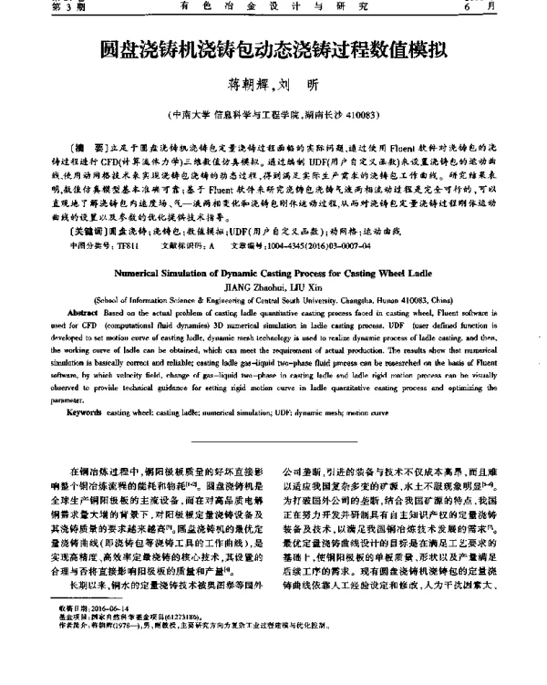 圆盘浇铸机浇铸包动态浇铸过程数值模拟