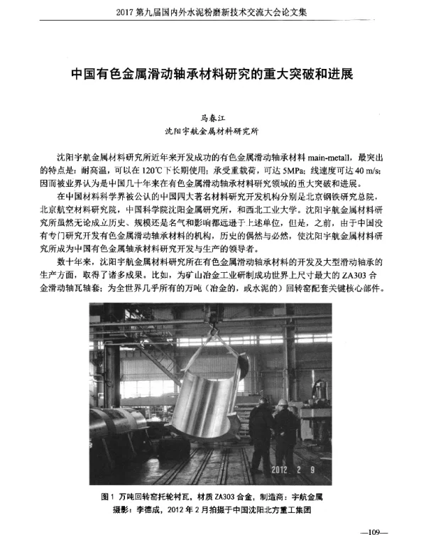 中国有色金属滑动轴承材料研究的重大突破和进展