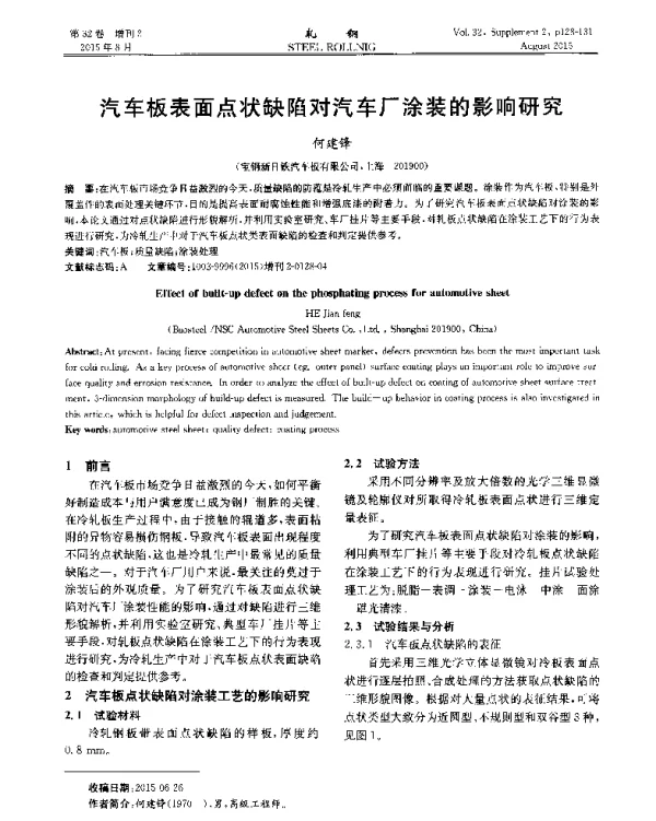 汽车板表面点状缺陷对汽车厂涂装的影响研究