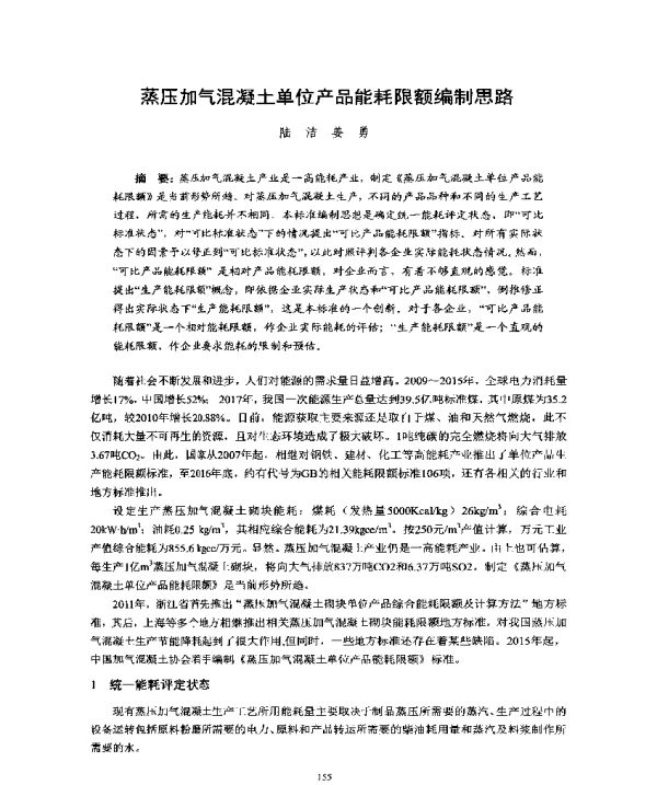 蒸压加气混凝土单位产品能耗限额编制思路
